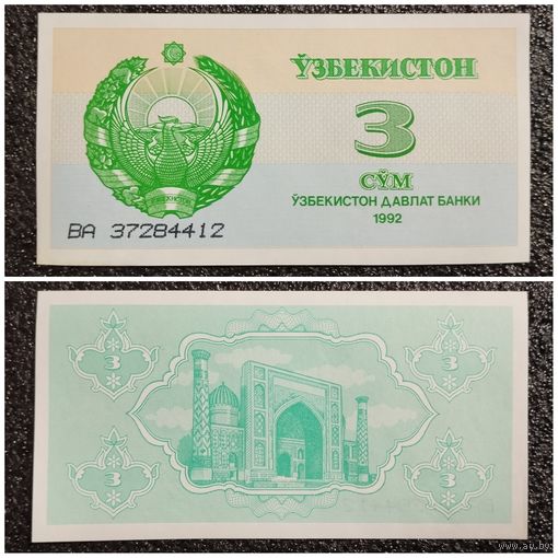 3 сума Узбекистан 1992 г.