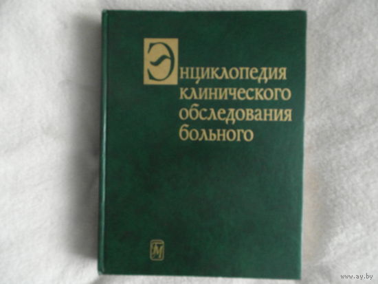 Бейтс Барбара. Энциклопедия клинического обследования больного. Пер. с английского. Высококачественное издание на мелованной бумаге. М. ГЭОТАР МЕДИЦИНА. 1997г..