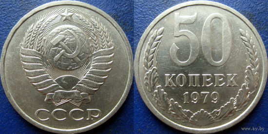50 копеек 1979 года