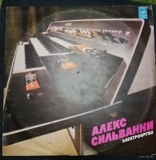 Алекс Сильванни 	Электроорган