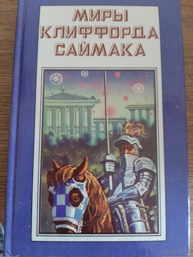 Миры Клиффорда Саймака. Книга 4.