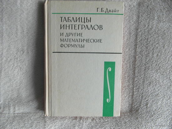 Двайт Г.Б.  Таблицы интегралов и другие математические формулы. 1977 г.