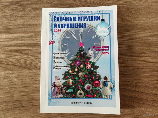 Каталог-ценник "Елочные игрушки и украшения", 2025.