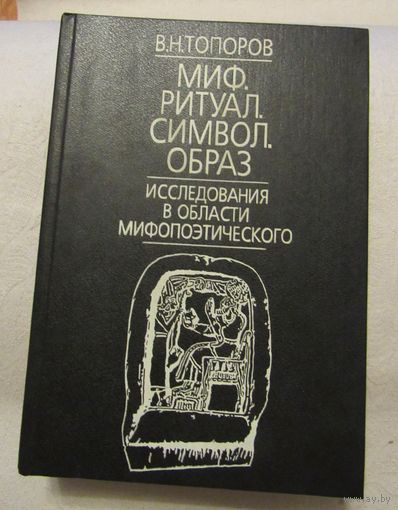 Миф. Ритуал. Символ. Образ. Исследования в области мифопоэтического.