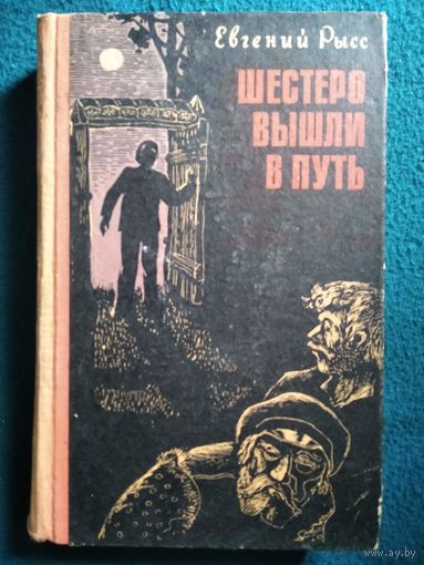Евгений Рысс. Шестеро вышли в путь