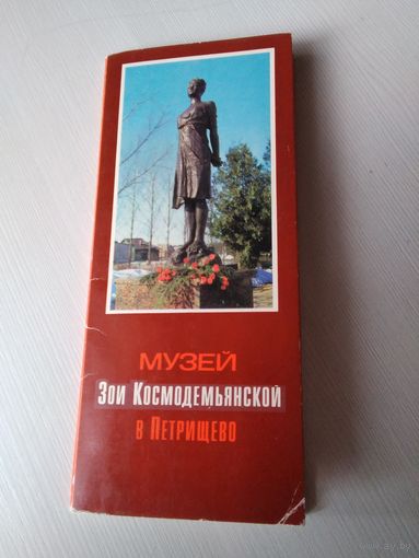 Музей Зои Космодемьянской в Петрищево. Набор открыток, 12 штук. /ЮК