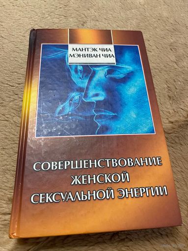 Совершенствование женской сексуальной энергии