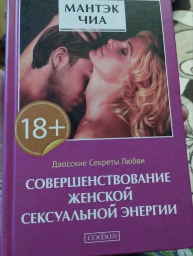 Совершенствование женской сексуальной энергии