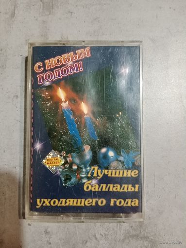 Аудио кассета лучшие баллады уходящего года