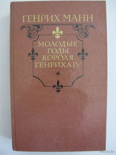 Молодые годы короля Генриха IV. Генрих Манн.
