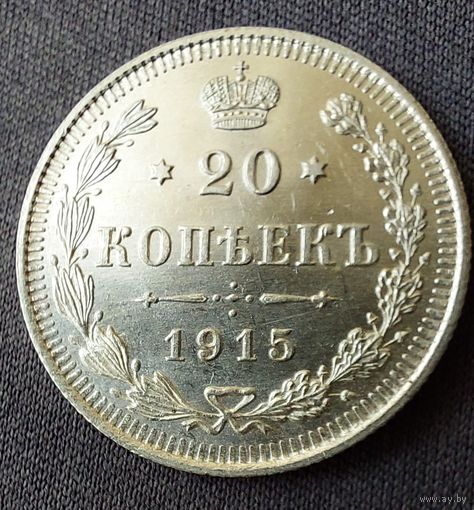 20 копеек 1915 UNC
