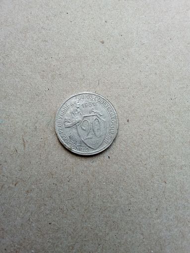 СССР 20 копеек 1931 г. (*). Хорошие!!!