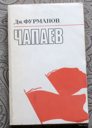 Дм.Фурманов Чапаев