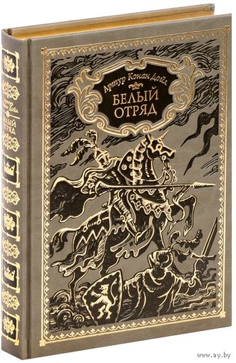 Белый отряд. Артур Конан Дойл. Художник Игорь Беличенко. КОЛЛЕКЦИОННОЕ ИЗДАНИЕ!!!