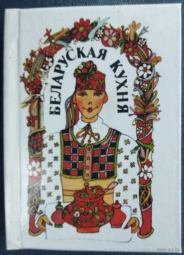 МИНИ-ИЗДАНИЕ. БЕЛАРУСКАЯ КУХНЯ.  ОТЛИЧНАЯ НАХОДКА В ВАШУ КОЛЛЕКЦИЮ МИНИАТЮРНЫХ ИЗДАНИЙ.