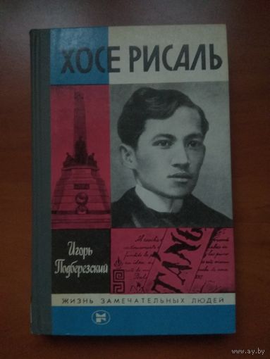 ЖЗЛ: ХОСЕ РИСАЛЬ. Игорь Прдберезский .