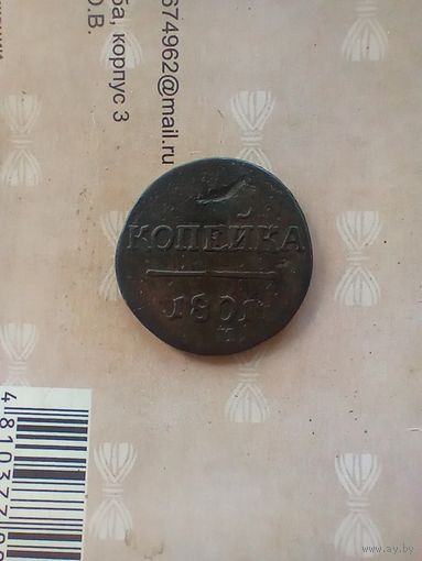 1 копейка 1801 года