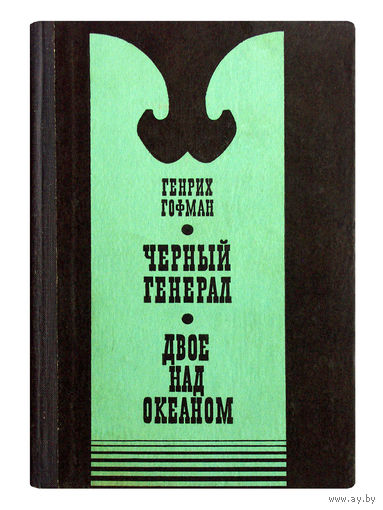 Генрих Гофман. Чёрный генерал. Двое над океаном.