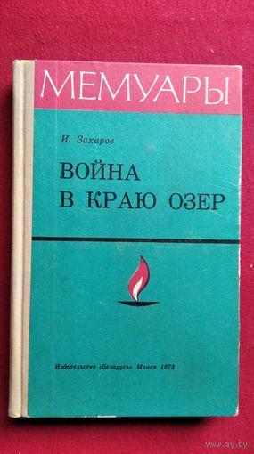 И. Захаров. Война в краю озер // Серия: Мемуары