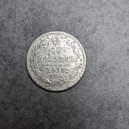 10 копеек 1875
