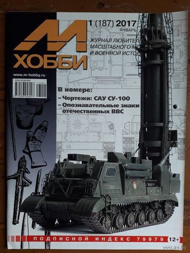 Журнал "М-Хобби".
