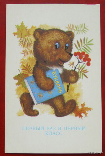 Первый раз в первый класс! Чистая. 1977 года. Шанецкий. #360.