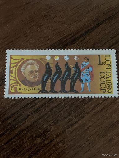 СССР 1989. Советский цирк. Дуров В.Л. Марка из серии