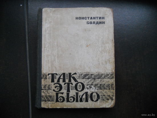 Болдин К. Так это было 1969 г.