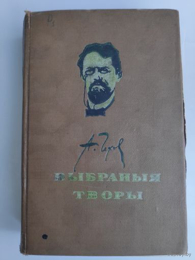 А. П. Чэхаў. Выбраныя творы. Мінск, 1954 г.