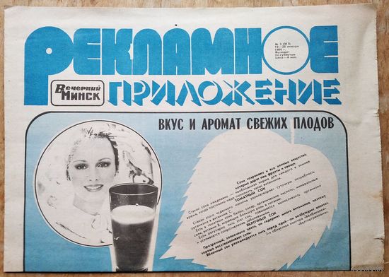 Газета Рекламное приложение Вечерний Минск. 19 - 25 января 1980 г.