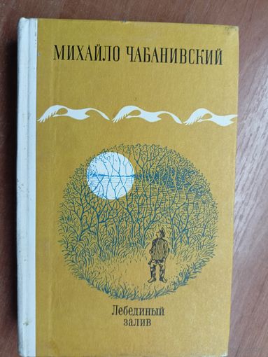 Михайло Чабанивский "Лебединый залив"