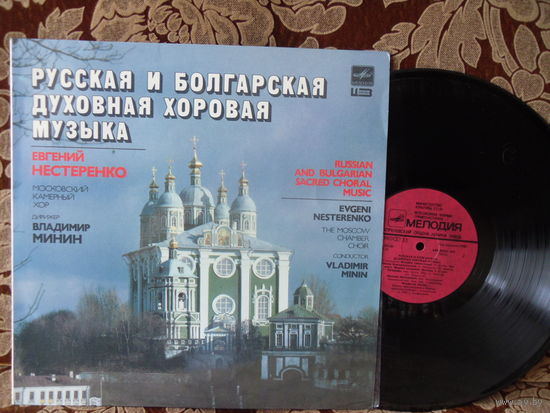 Виниловая пластинка РУССКАЯ И БОЛГАРСКАЯ ДУХОВНАЯ ХОРОВАЯ МУЗЫКА.