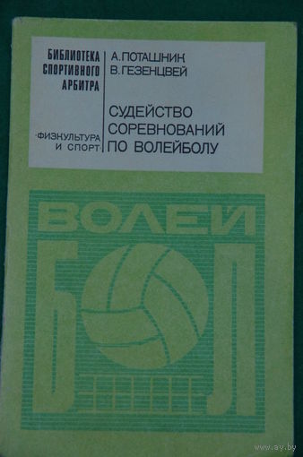 Книга " Судейства соревнований по волейболу "