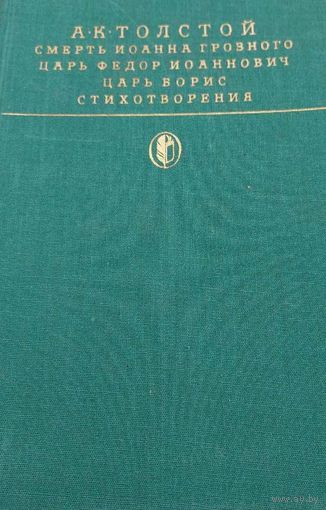 Толстой А.К. Смерть Иоанна Грозного. Царь Федор Иоаннович. Царь Борис. Стихотворения. Серия Библиотека классики. Русская литература.
