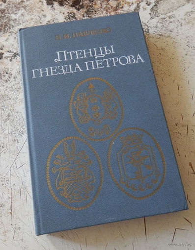 Павленко Н.И. Птенцы гнезда Петрова. Москва. Мысль. 1984г. 332 с., 16 л. ил. Твердая издательская обложка, Обычный формат.