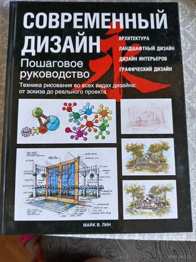 Современный дизайн. Пошаговое руководство. Техника рисования во всех видах дизайна: от эскиза до реального проекта