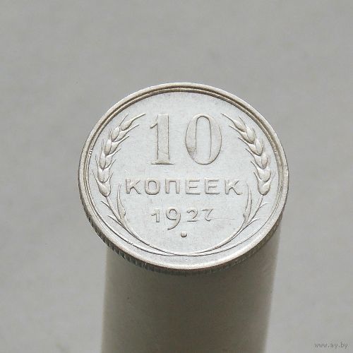 10 копеек 1927