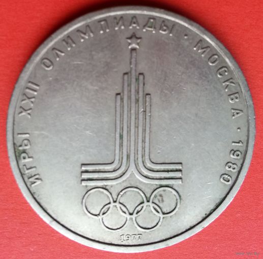 СССР Олимпиада-80. Эмблема 1 рубль 1977