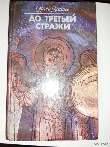 Сергей Зайцев "До третьей стражи"