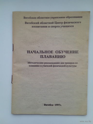 Начальное обучение плаванию.