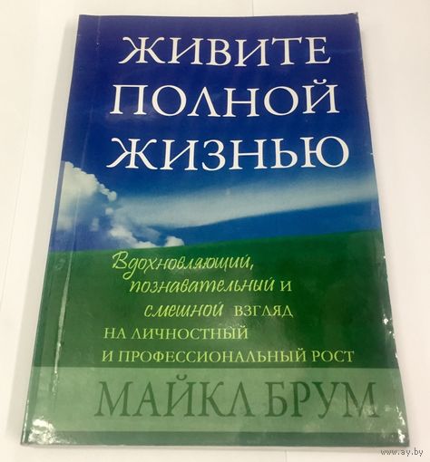 Живите полной жизнью. Личностный и профессиональный рост