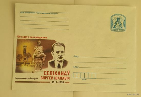 Беларусь 2017 100 лет со Дня рождения Селиханов С.И.