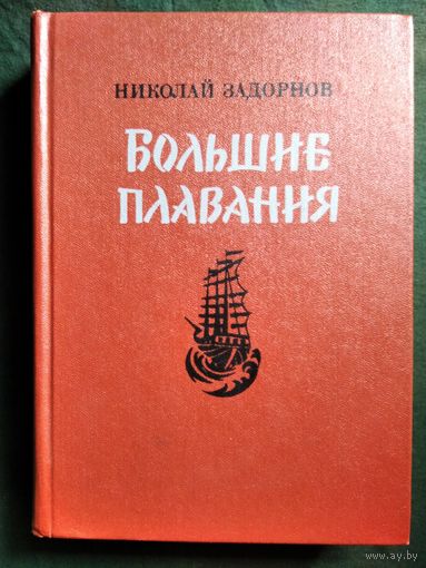 Н. Задорнов. Большие плавания
