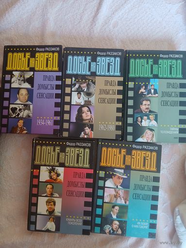 "Досье на звезд" Ф.Раззаков