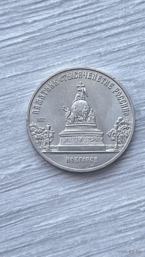 СССР. 5 рублей 1988 - памятник "Тысячелетие России" в Новгороде.