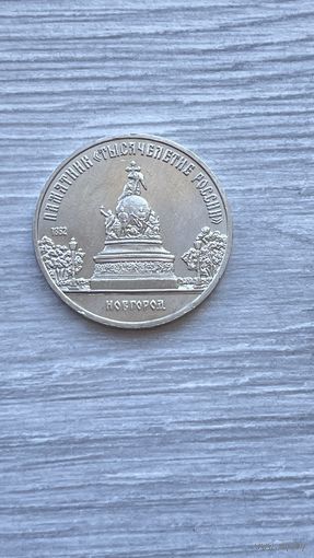 СССР. 5 рублей 1988 - памятник "Тысячелетие России" в Новгороде.
