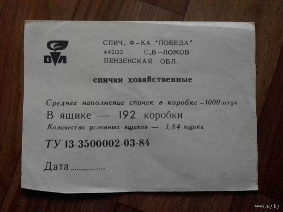Спичечные этикетки ф.Победа