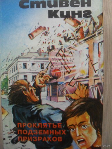 СТИВЕН КИНГ "ПРОКЛЯТИЕ ПОДЗЕМНЫХ ПРИЗРАКОВ. (ТОММИНОКЕРЫ)."
