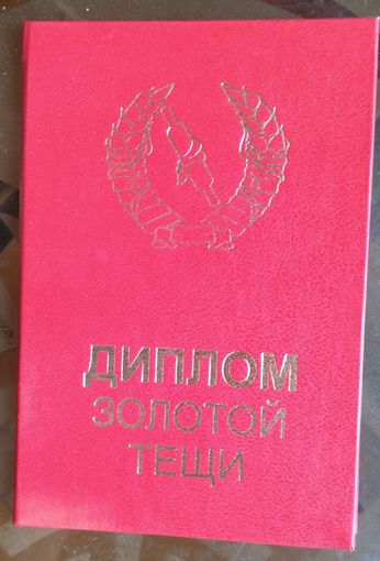 Диплом золотой тёщи