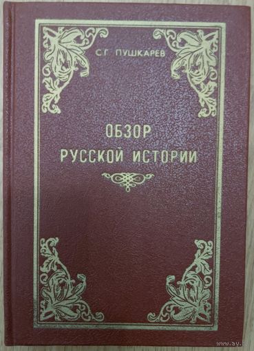ОБЗОР РУССКОЙ ИСТОРИИ.  Книга  С.Г.Пушкарева